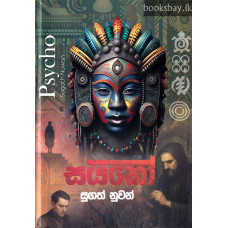 සයිකෝ - Psycho