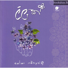 ලිලැක් - Lilak