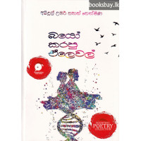 බයෝ කරපු ඒලෙවෙල් - Bio Karapu Alevel