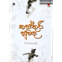 කස්තුරි සුවඳ - Kasthuri Suwanda