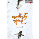 කස්තුරි සුවඳ - Kasthuri Suwanda