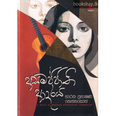 අසමජ්ජාති ආදරය - Asamajjathi Adaraya
