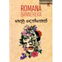 ගෑනු දෙන්නෙක් - Ganu Dennek