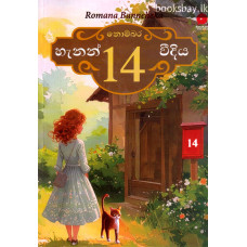 නොම්බර 14 හැනන් වීදිය - Nombara 14 Hanan Veediya