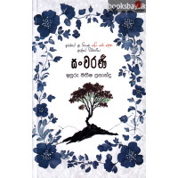 සංචරණී - Sancharani