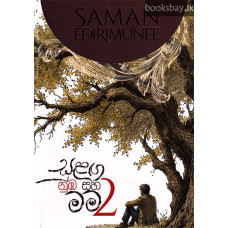 සුළඟ නුඹ සහ මම 2 - Sulanga Numba Saha Mama 2 සුළඟ නුඹ සහ මම 2 - Sulanga Numba Saha Mama 2