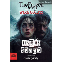 ගැඹුරු හිමතලාව - Gamburu Himathalawa