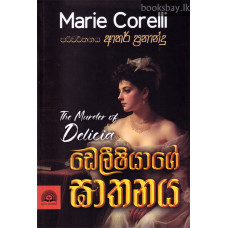 ඩෙලීෂියාගේ ඝාතනය - Deliciage Ghathanaya