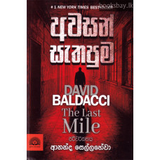 අවසන් සැතපුම - Awasan Sathapuma අවසන් සැතපුම - Awasan Sathapuma