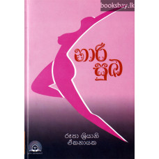 නාරි සුඛ - Nari Sukha නාරි සුඛ - Nari Sukha