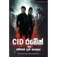 CID රමේෂ් - CID Ramesh