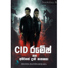 CID රමේෂ් - CID Ramesh