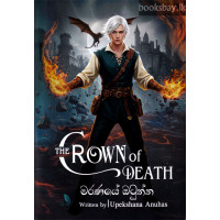 මරණයේ ඔටුන්න - Maranaye Otunna