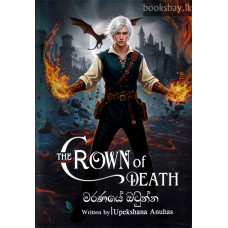 මරණයේ ඔටුන්න - Maranaye Otunna