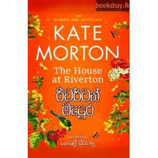 රිවර්ටන් මැදුර - Riverton Madura