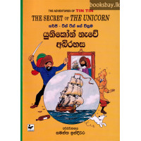 ටින් ටින් යුනිකෝන් නැවේ අබිරහස - Tin Tin Unicorn Nawe Abirahasa