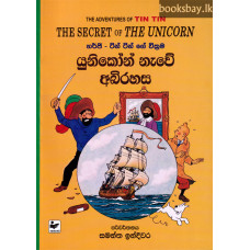ටින් ටින් යුනිකෝන් නැවේ අබිරහස - Tin Tin Unicorn Nawe Abirahasa