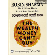 පොහොසතුන් නොකී කතා - Pohosathun Nokee Katha