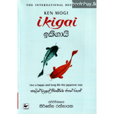 ඉකිගායි - Ikigai