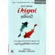 ඉකිගායි - Ikigai