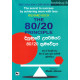 දියුණුවේ උපරිමයට 80/20 ක්‍රමවේදය - Diyunuwe Uparimayata 80/20 Kramawedaya