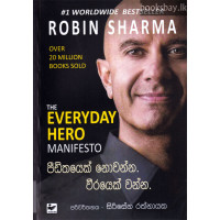 පීඩිතයෙක් නොවන්න. වීරයෙක් වන්න. - Peedithayek Nowanna. Weerayek Wanna