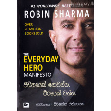 පීඩිතයෙක් නොවන්න. වීරයෙක් වන්න. - Peedithayek Nowanna. Weerayek Wanna