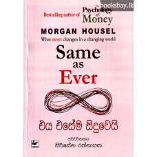 එය එසේම සිදුවෙයි - Eya Esema Siduwei