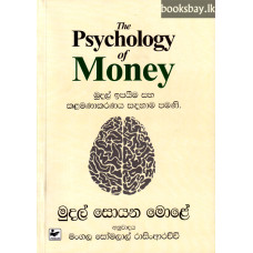 මුදල් සොයන මොළේ - Mudal Soyana Mole