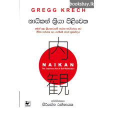 නායිකන් ක්රියා පිළිවෙත - Naikan Kriya Piliwetha නායිකන් ක්රියා පිළිවෙත - Naikan Kriya Piliwetha