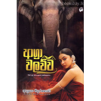 ආග්‍රා වලව්ව - Agra Walawwa