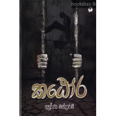 කඨෝර - Katora