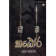 කඨෝර - Katora