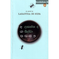 අගත අනගත - Agatha Anagatha