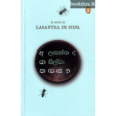 අගත අනගත - Agatha Anagatha