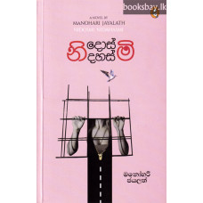 නිදොස්මි නිදහස්මි - Nidosmi Nidahasmi