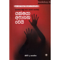 යක්ෂයා අපාගත වෙයි - Yakshaya Apagatha Wei