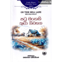 පටු මඟෙහි කුඩා නිවහන - Patu Magehi Kuda Niwahana පටු මඟෙහි කුඩා නිවහන - Patu Magehi Kuda Niwahana