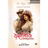ආලවන්ත ජේත්තුකාරයා - Alawantha Jeththukaraya