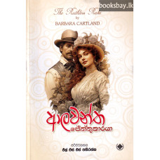 ආලවන්ත ජේත්තුකාරයා - Alawantha Jeththukaraya