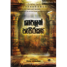 ශාපලත් පැපිරසය - Shapalath Papirasaya