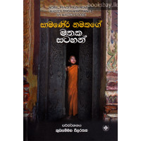 සාමණේර නමකගේ මතක සටහන් - Samanera Namakage Mathaka Satahan