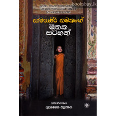 සාමණේර නමකගේ මතක සටහන් - Samanera Namakage Mathaka Satahan