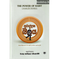 පුරුද්දක බලය - Puruddaka Balaya