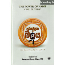 පුරුද්දක බලය - Puruddaka Balaya