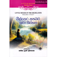 විල්තෙර අසබඩ කුඩා නිවහන - Vilthera Asabada Kuda Niwahana විල්තෙර අසබඩ කුඩා නිවහන - Vilthera Asabada Kuda Niwahana