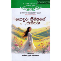 සොඳුරු නිම්නයේ සැරිසරා - Sonduru Nimnaye Sarisara සොඳුරු නිම්නයේ සැරිසරා - Sonduru Nimnaye Sarisara