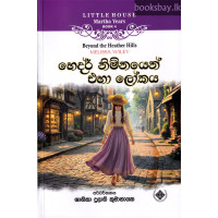 හෙදර් නිම්නයෙන් එහා ලෝකය - Heather Nimanayen Eha Lokaya හෙදර් නිම්නයෙන් එහා ලෝකය - Heather Nimanayen Eha Lokaya