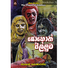 සොහොන් පිල්ලුව - Sohon Pilluwa