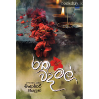 රතු වදමල් - Rathu Wadamal